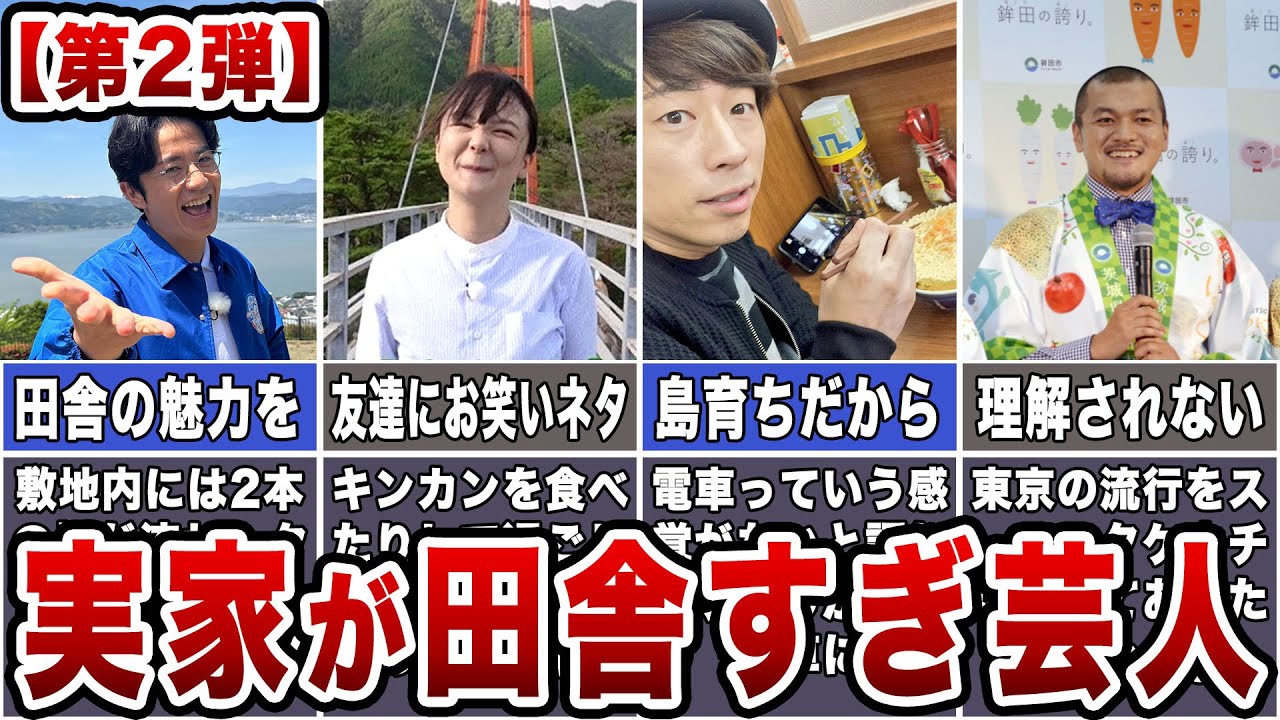 【秘境】実家が田舎すぎるお笑い芸人7選パート2【驚愕】