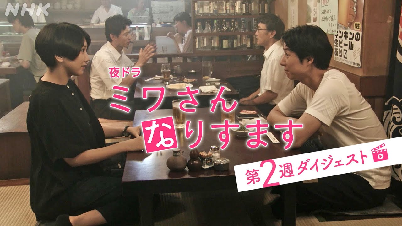 まとめてギュッと！第2週 [ミワさんなりすます] 松本穂香、堤真一出演 | 秘密の“なりすまし家政婦”ライフ | 夜ドラ | NHK