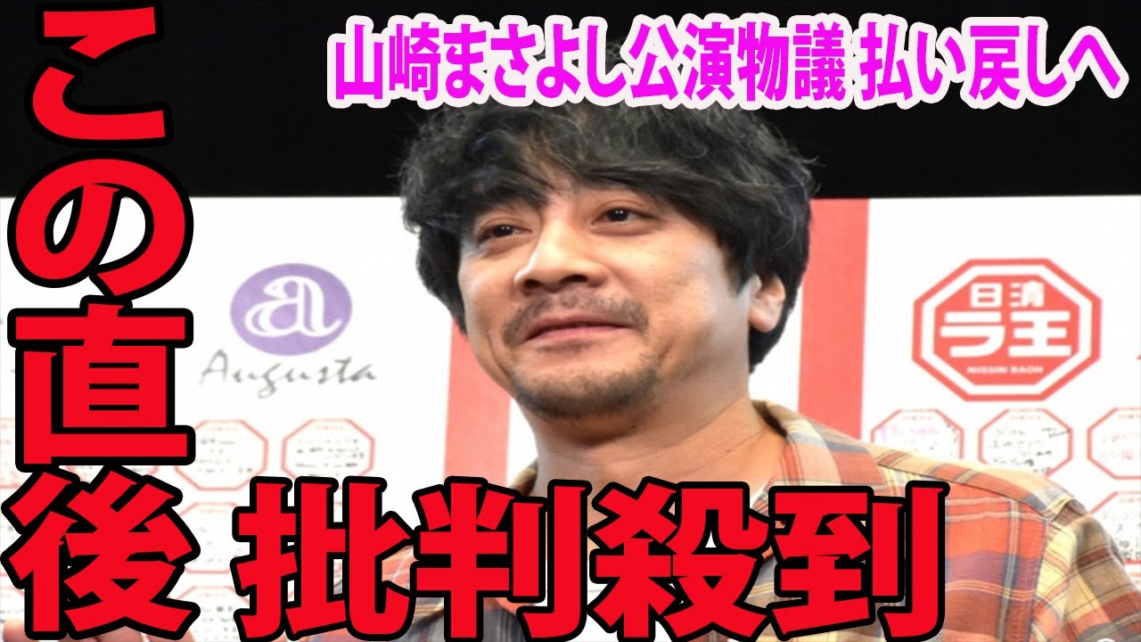 【😭芸能界の闇😭】山崎まさよし公演物議に批判殺到‼️許せない🔥  謝罪＆チケット払い戻しへ    理由がヤバすぎるwww