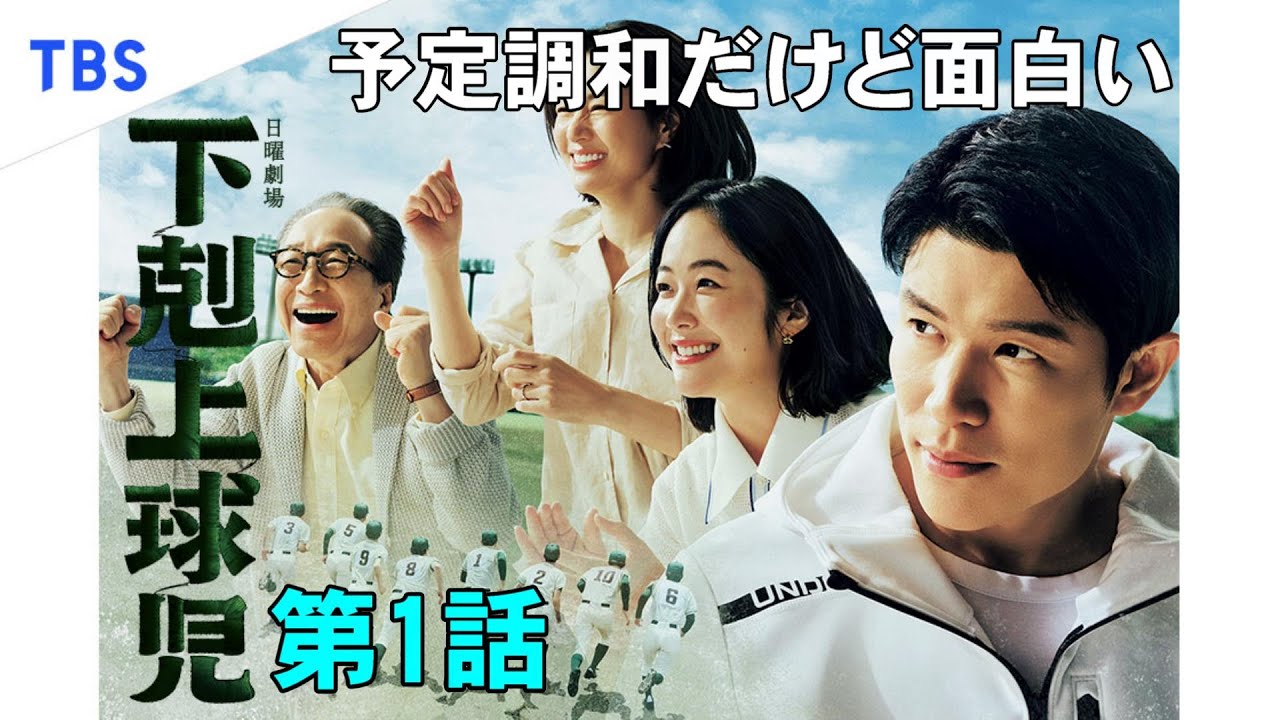 【下剋上球児/第1話】初回は面白かったと思うんですが【鈴木亮平 黒木華 中沢元紀 菅生新樹 兵藤功海 日曜劇場 ドラマ 考察】