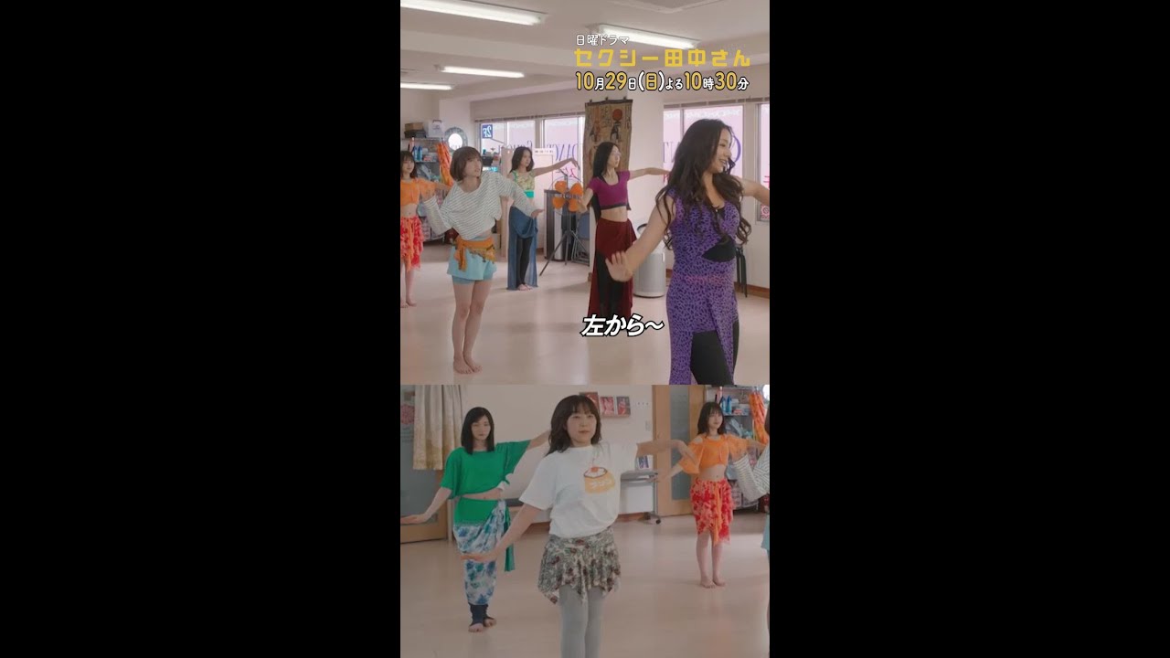 #セクシー田中さん #初めてのベリーダンス教室 主演・木南晴夏