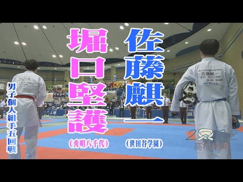 【2022高校総体】佐藤麒一（世田谷学園）VS堀口堅護（秀明八千代）