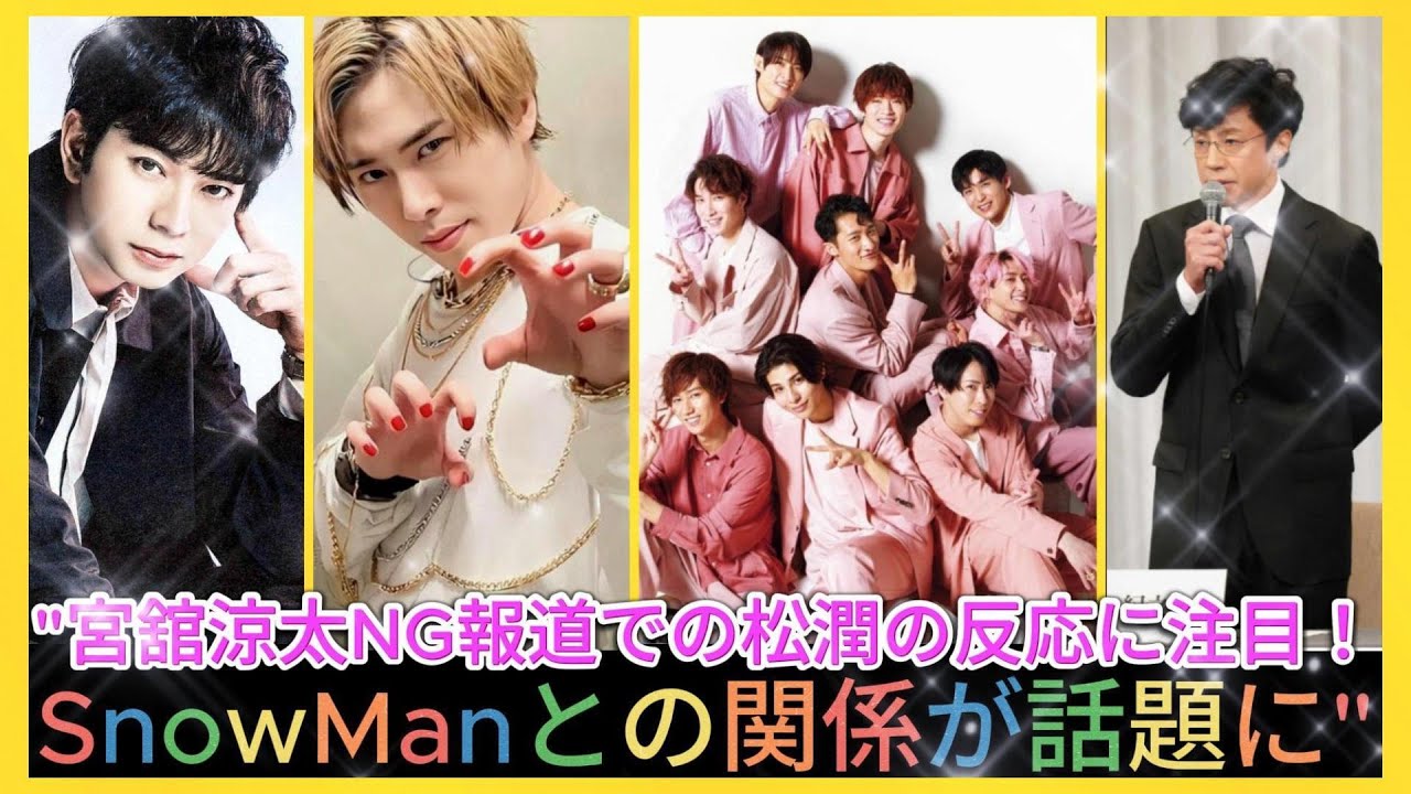 "宮舘涼太NG報道での松潤の反応に注目！SnowManとの関係が話題に"| エンタメジャパン