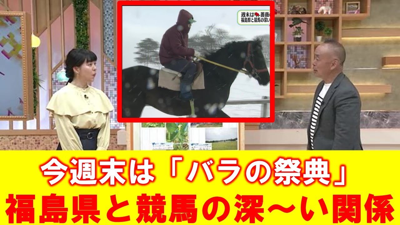 【福島県と競馬の深～い関係】空ネット（５月２６日放送）