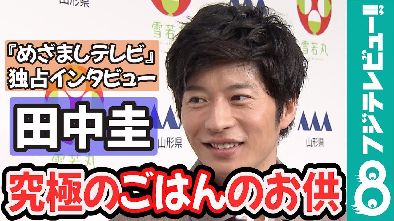 【めざまし独占】田中圭 究極は「漬物」！「ご飯何杯でもいけちゃう」
