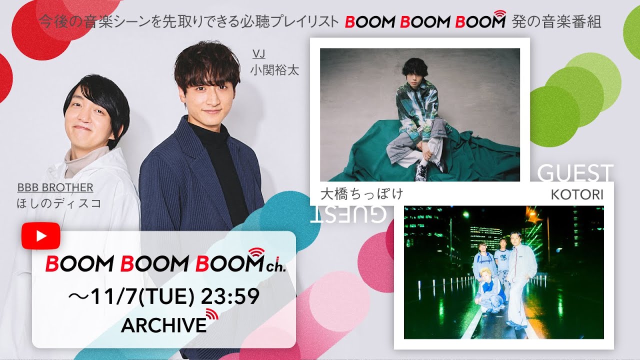 【11/7(火)までアーカイブ】BOOM BOOM BOOM ch. #39｜GUEST：大橋ちっぽけ／KOTORI