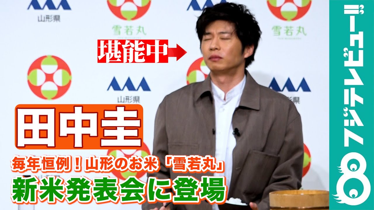 【新米に喜び】田中圭、毎年恒例の「雪若丸」試食に「待ってました！」