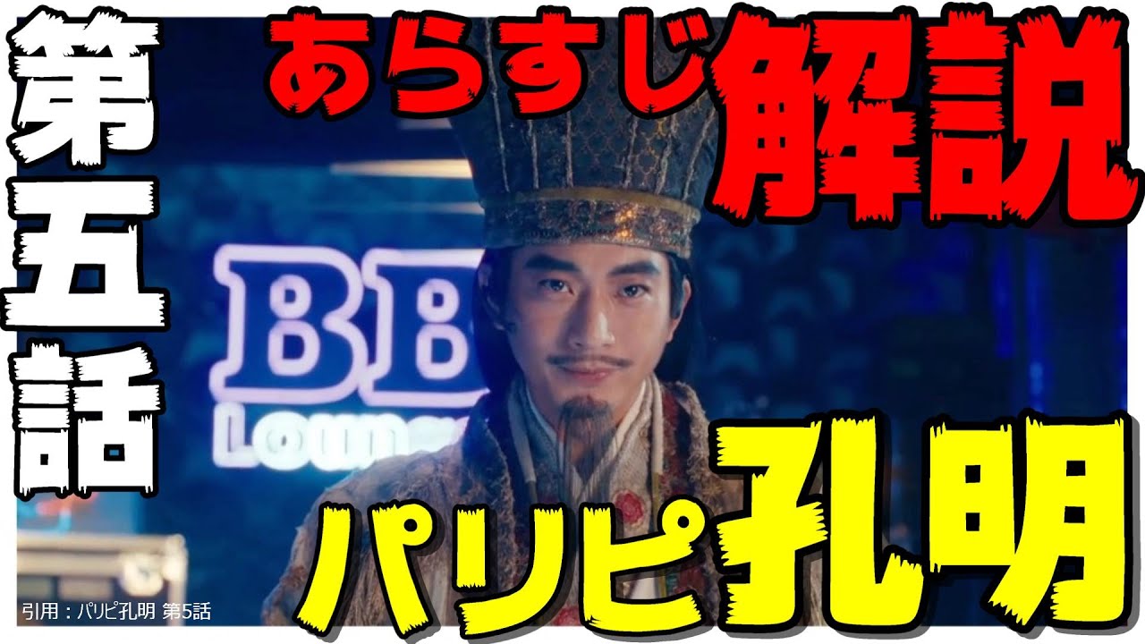 【パリピ孔明】あらすじ解説 第5話 45分を約3分にまとめてみた【ドラマ 向井理 上白石萌歌 菅原小春 ディーン･フジオカ 森山未來 アヴちゃん 関口メンディー 他】 [たくライブ！] [フジテレビ]