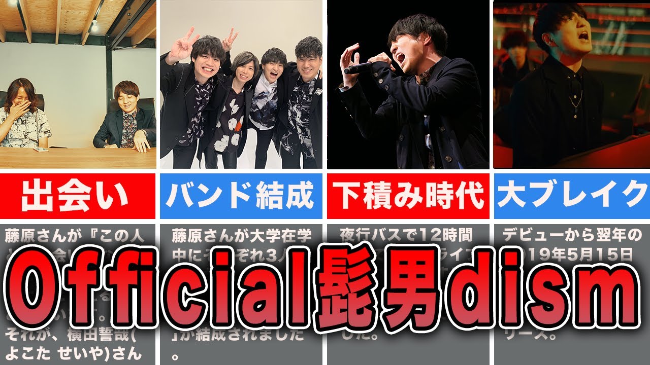 【Official髭男dism】ハイトーンボイス、音楽性、魅力に溢れる天才バンドの軌跡