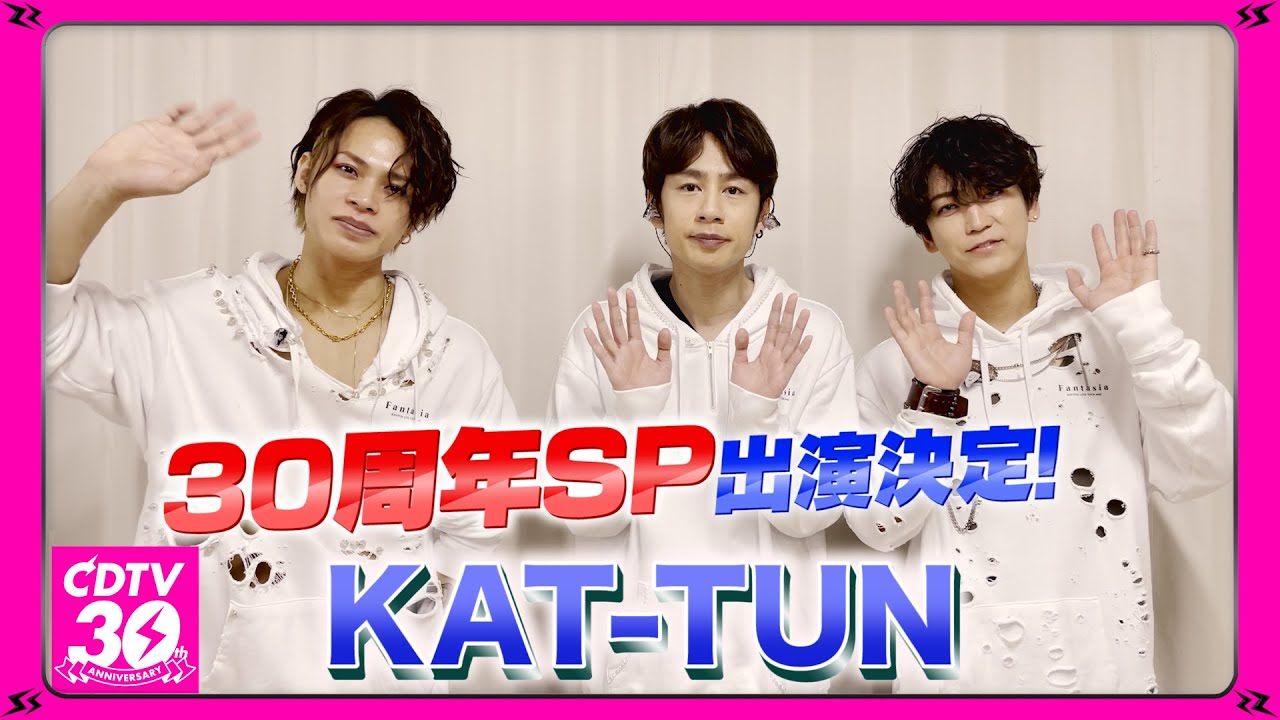 【CDTV】KAT-TUN⚡️３０周年SP出演決定！