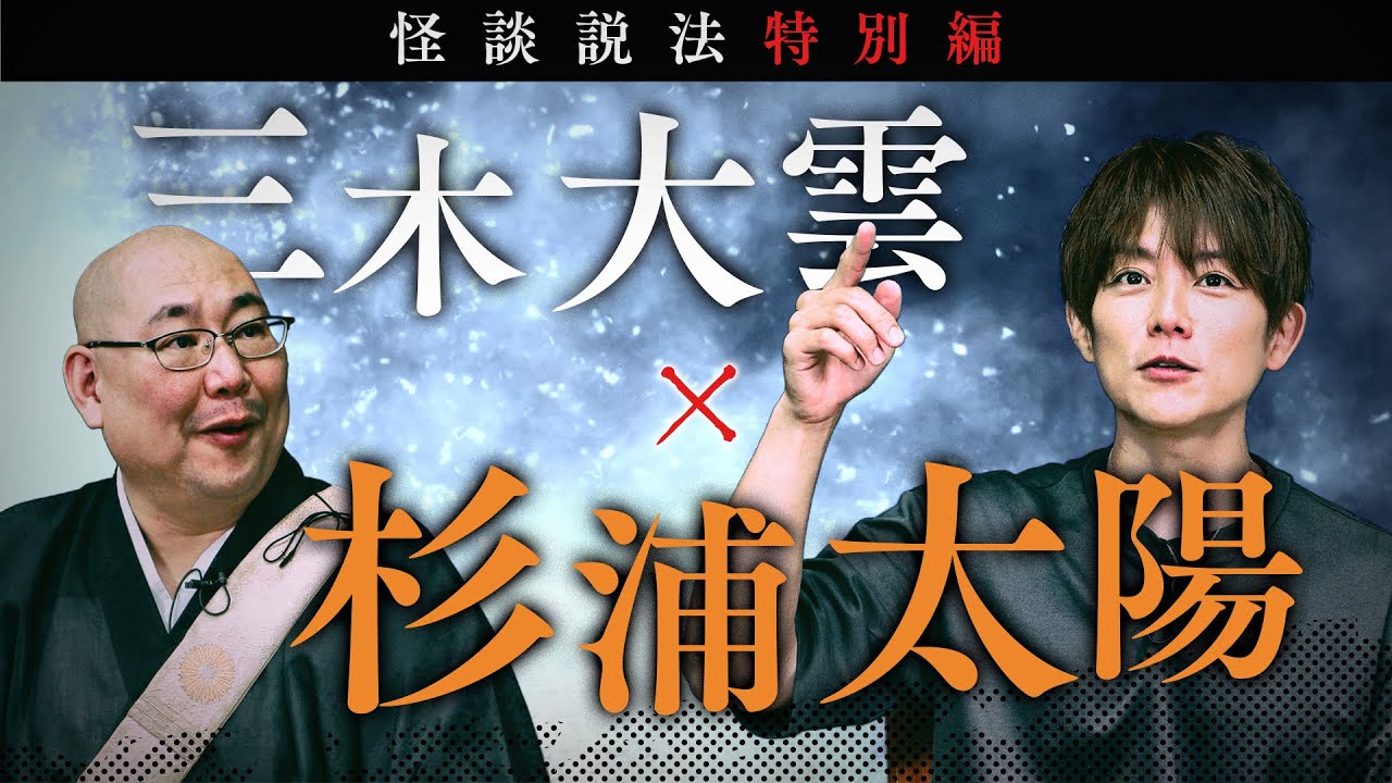 【怪談説法特別編】三木大雲×杉浦太陽