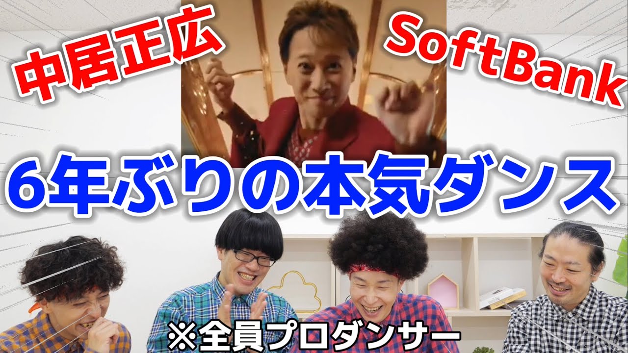 プロダンサーが中居正広のソフトバンクのダンスを見ての反応