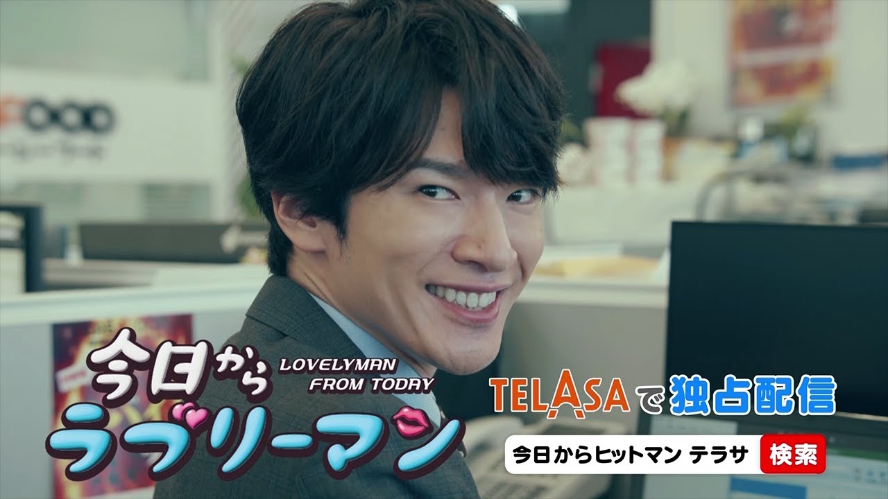【今日からヒットマン】スピンオフドラマ「今日からラブリーマン」TELASAで独占配信！（PR30秒）