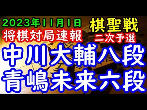 将棋対局速報▲中川大輔八段ー△青嶋未来六段 ヒューリック杯第95期棋聖戦二次予選[雁木]「主催：産経新聞社、日本将棋連盟」