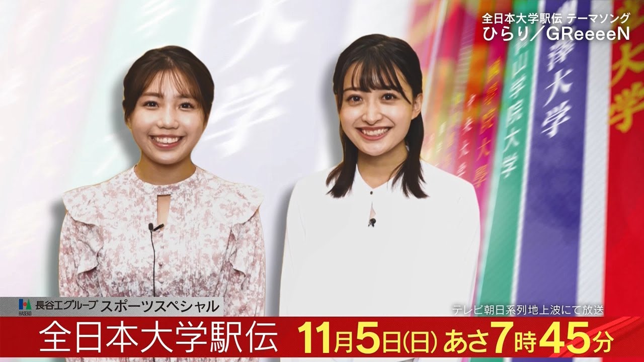 第５５回 全日本大学駅伝 アナウンサー３０秒ＰＲ