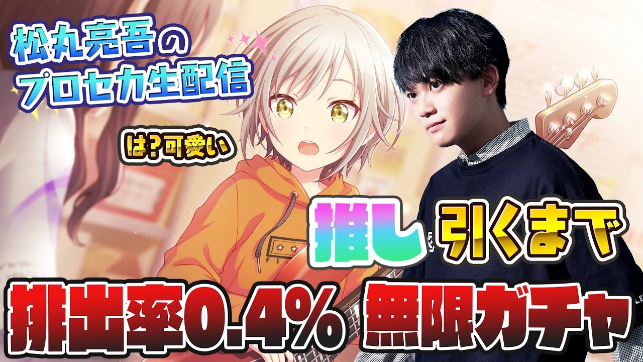 【プロセカ】志歩が歌う曲でAP取ってガチャ回せば一発で星4志歩出る説【音ゲー / プロセカ / 松丸亮吾】