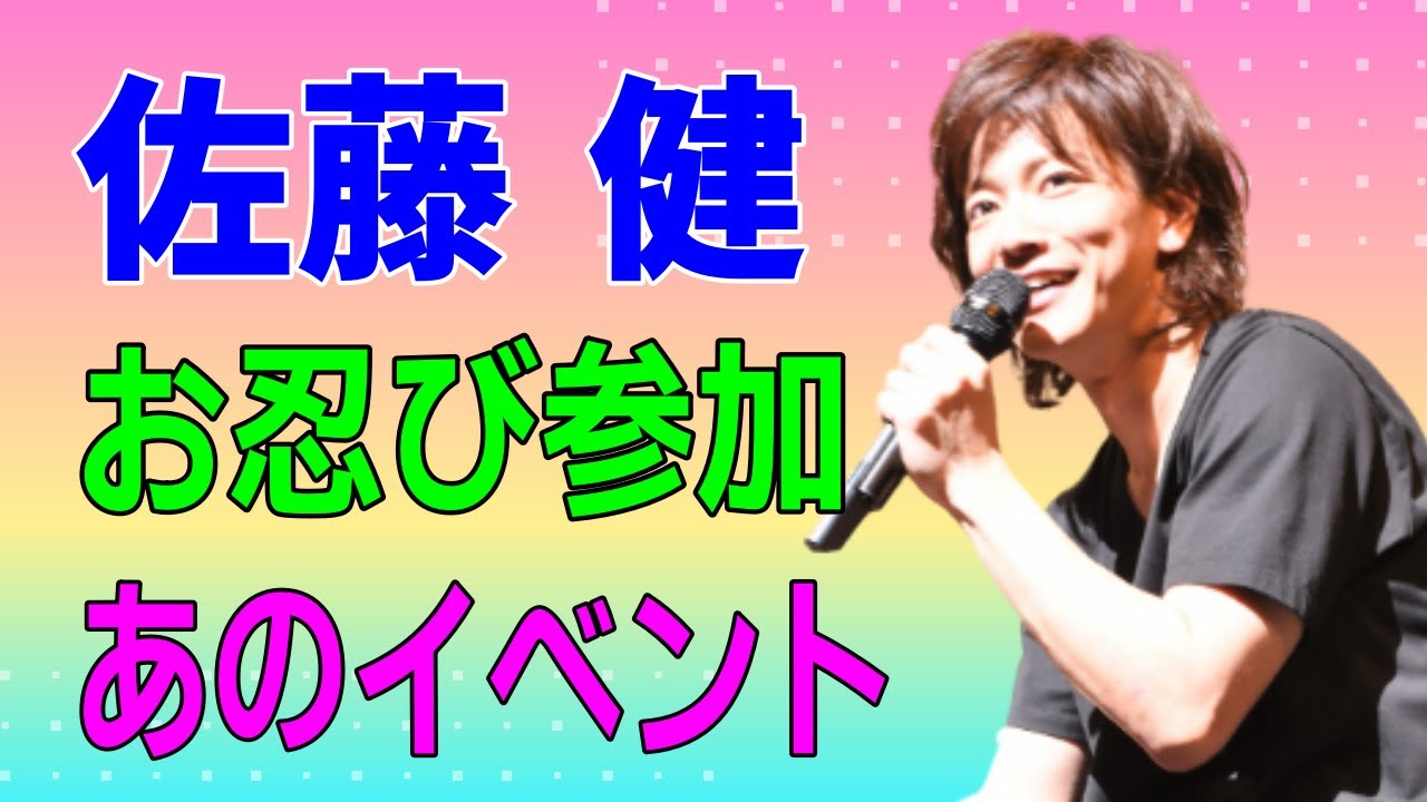佐藤健 お忍びで参加していたのが あのイベントだった！