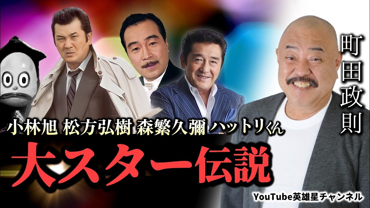 第315回 小林旭 松方弘樹 森繁久彌 ハットリくん!? 豪快 大スター伝説【俳優 町田政則】