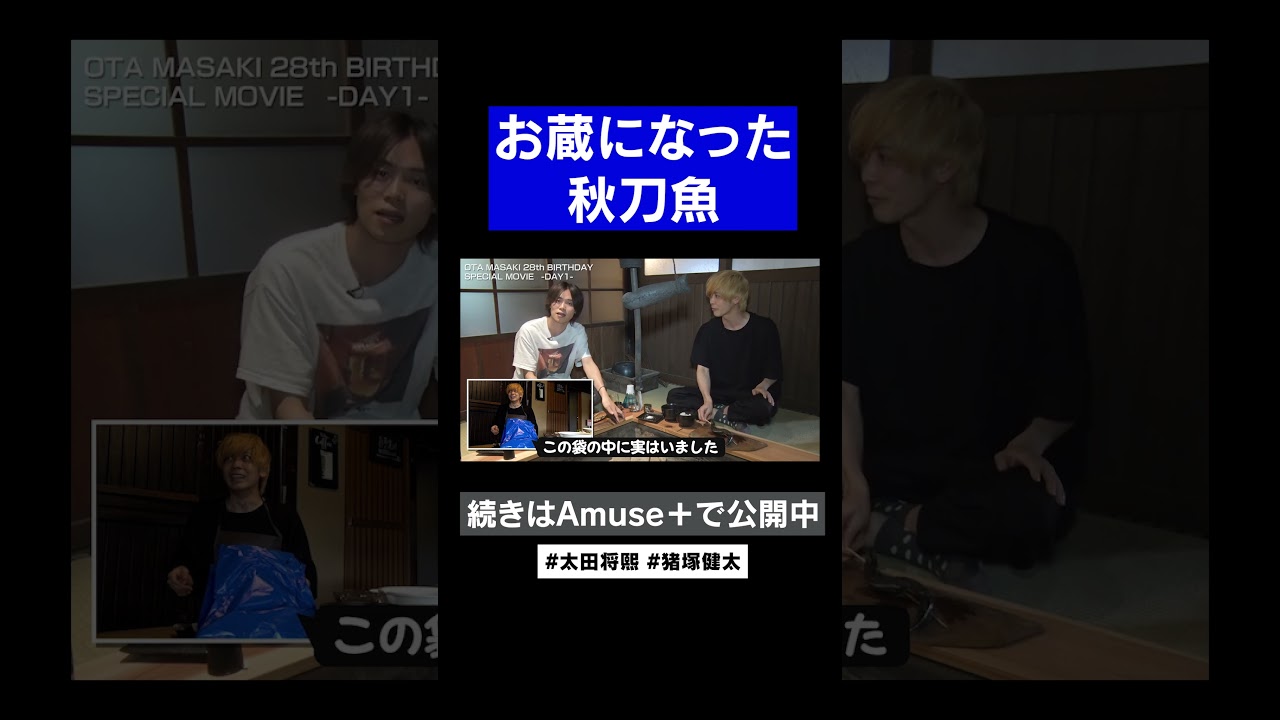 お蔵になった秋刀魚 #アミューズプラス #shorts #太田将熙 #猪塚健太