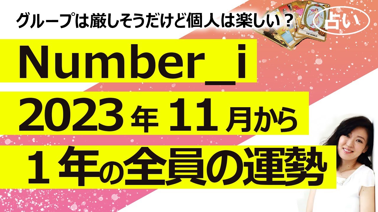 【占い】Number_i（ナンバーアイ）のグループとメンバー 平野紫耀さん、神宮寺勇太さん、岸優太さんの2023年11月から１年間の運勢（2023/10/31撮影）