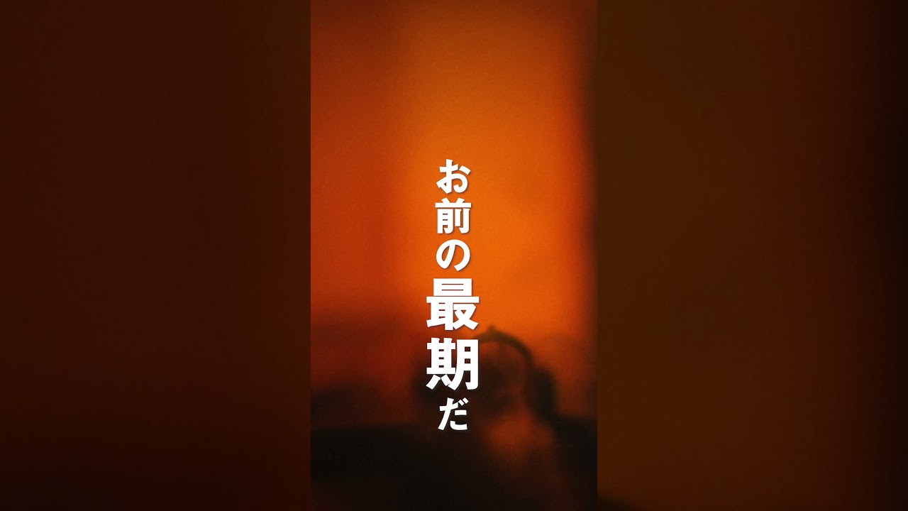 僕(#野村周平)の勝ちだ！#夢で見たあの子のために #板垣瑞生 #shorts