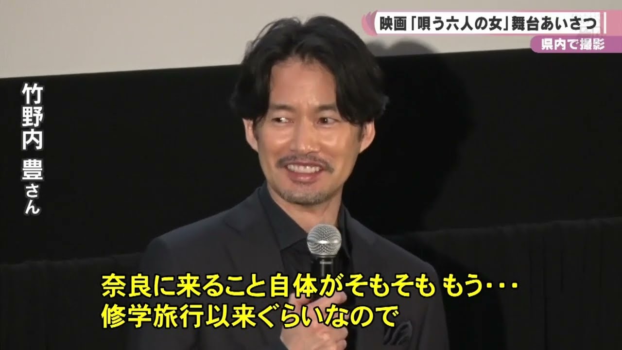 県内で撮影　映画「唄う六人の女」舞台あいさつ
