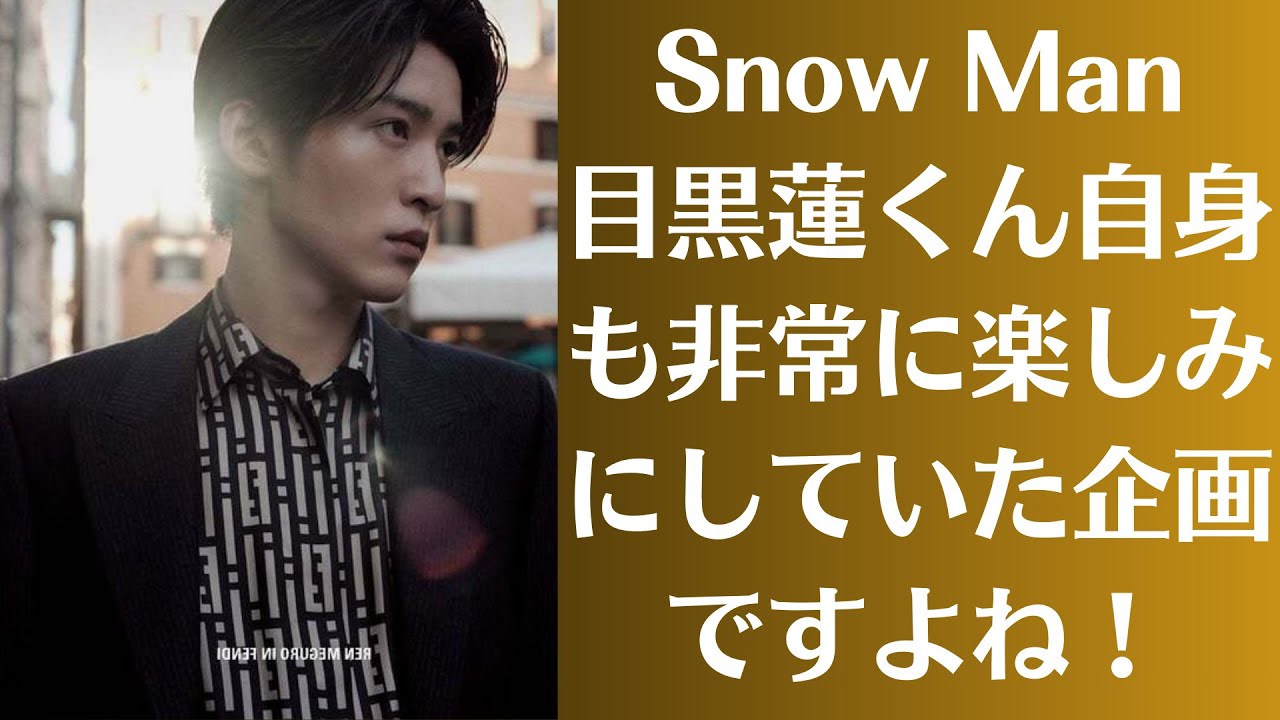 Snow Man目黒蓮、主演する来年3月期放送の人気漫画原作ドラマ「共演ほぼ確定」女優とは。目黒くん自身も非常に楽しみにしていた企画ですよね！