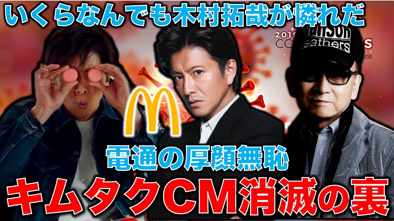 【悲惨】木村拓哉CM消滅。キムタクの次にDA PUMPが使われた背景。マクドナルドに広告提案する電通の厚顔無恥。元博報堂作家本間龍さんと一月万冊