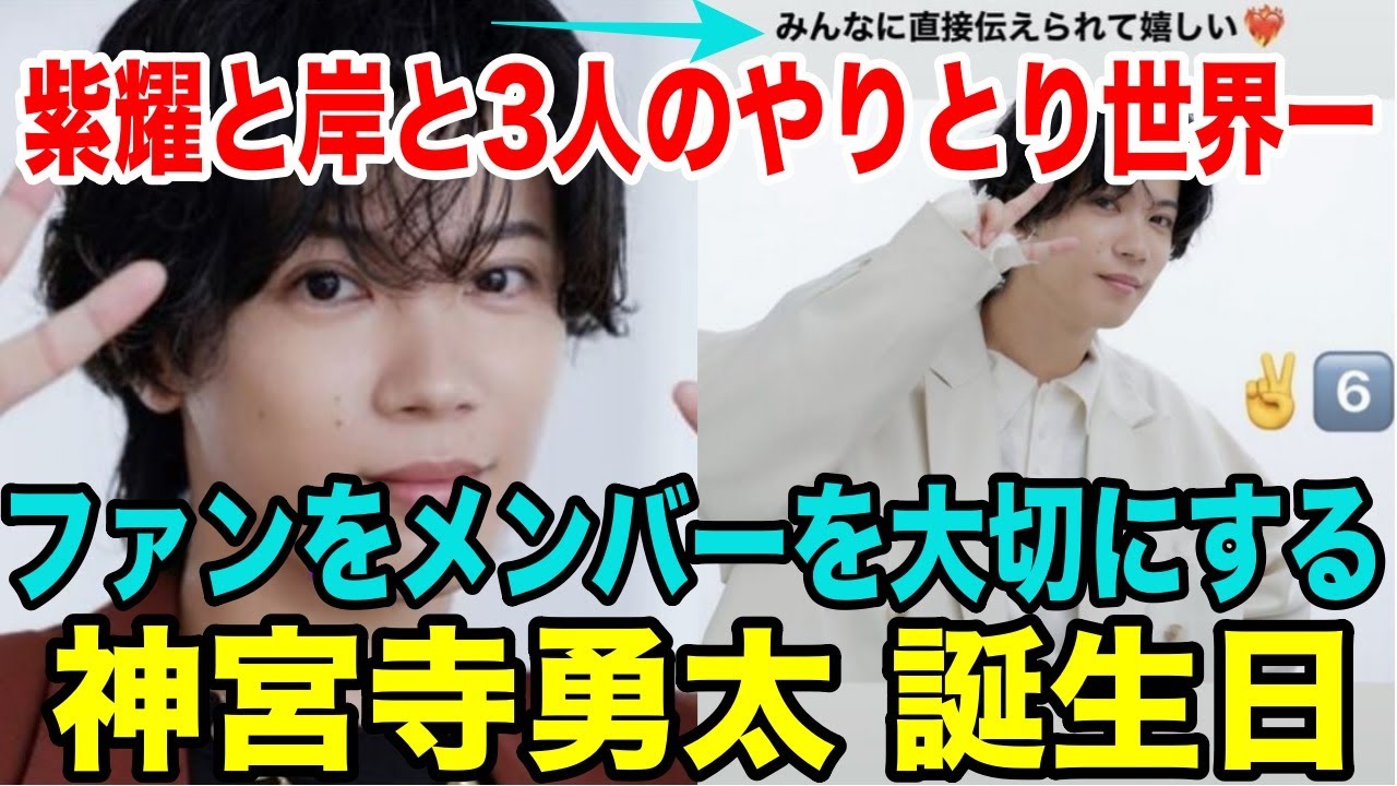 神宮寺勇太26歳の誕生日｜平野、岸と3人のやりとりに反響の声