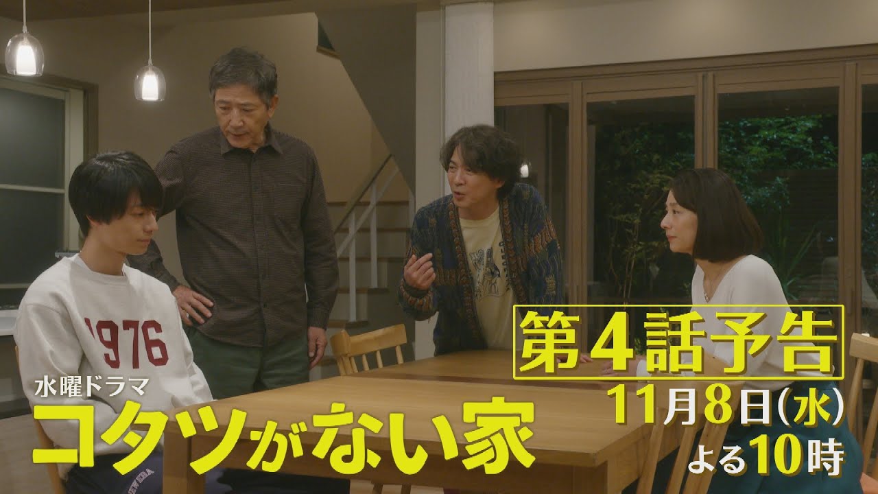 第4話予告📺✨水曜ドラマ「コタツがない家」11月8日放送！
