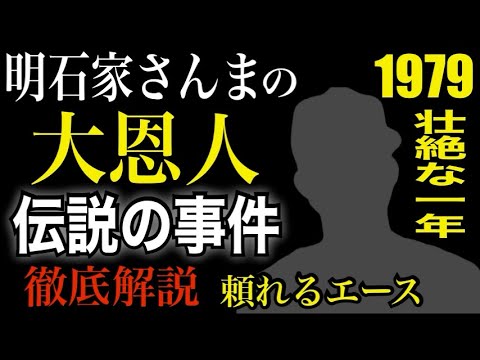 明石家さんまの大恩人