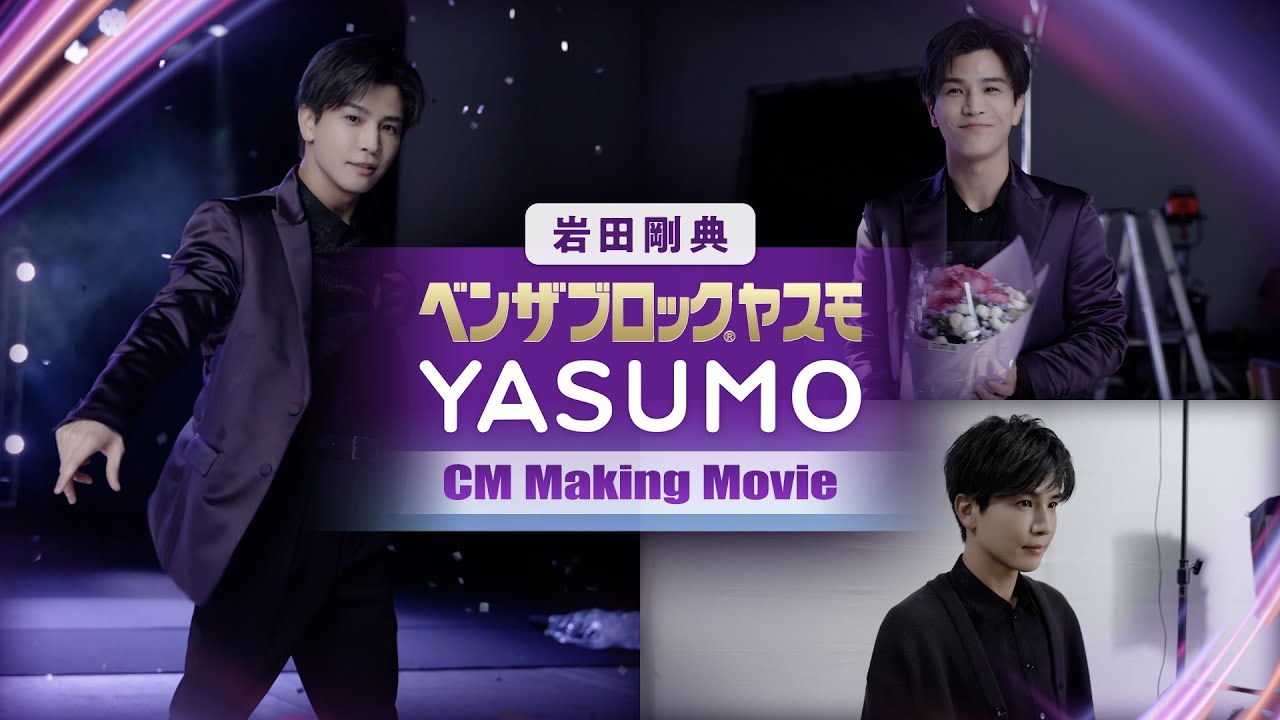 岩田剛典『ベンザブロック®YASUMO®』CM Making Movie