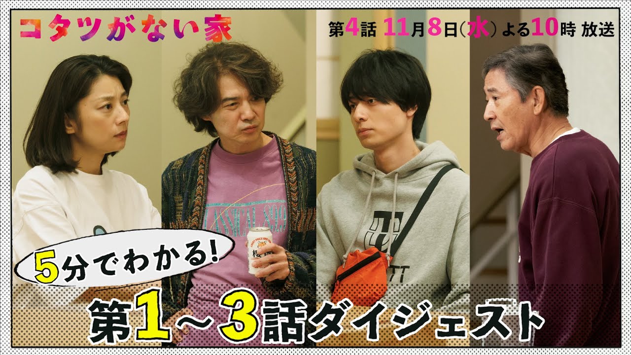 【コタツがない家】5分でわかる！第1～3話ダイジェスト/小池栄子・吉岡秀隆・作間龍斗・小林薫【日テレドラマ公式】