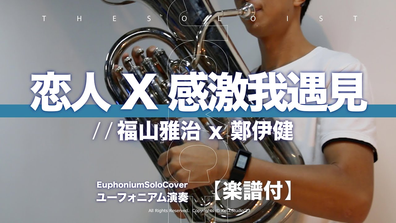 【EuphoniumCover】恋人 X 感激我遇見  /  福山雅治x鄭伊健   | TTM Winds