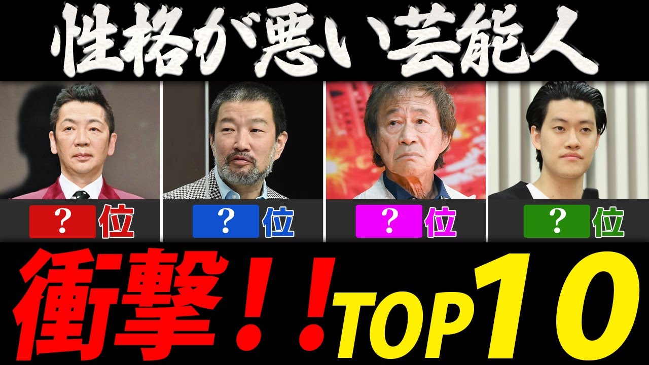 性格が悪いと評判の男性芸能人ランキング【芸能人・有名人ＴＯＰ１０】