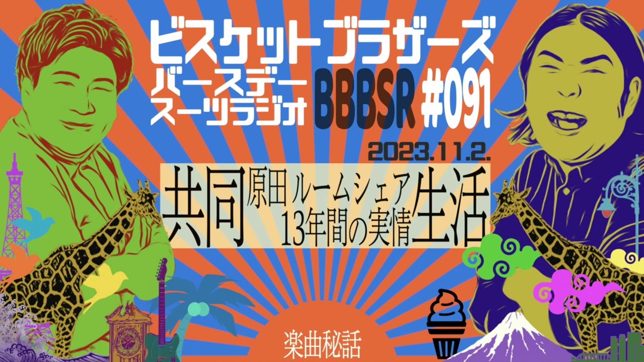 #91 バースデースーツラジオ「原田の共同生活の話」(2023.11.2.)【ビスケットブラザーズ】