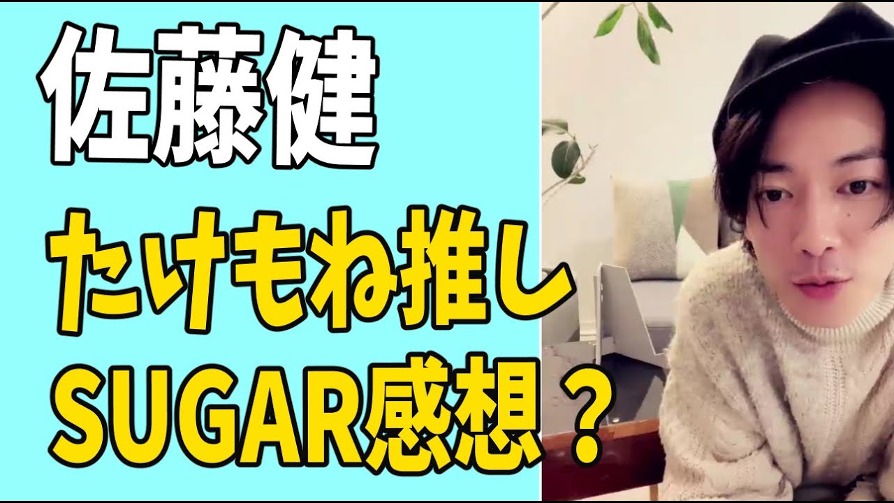 佐藤健　先日「SUGAR」たけもね推しからの感想？