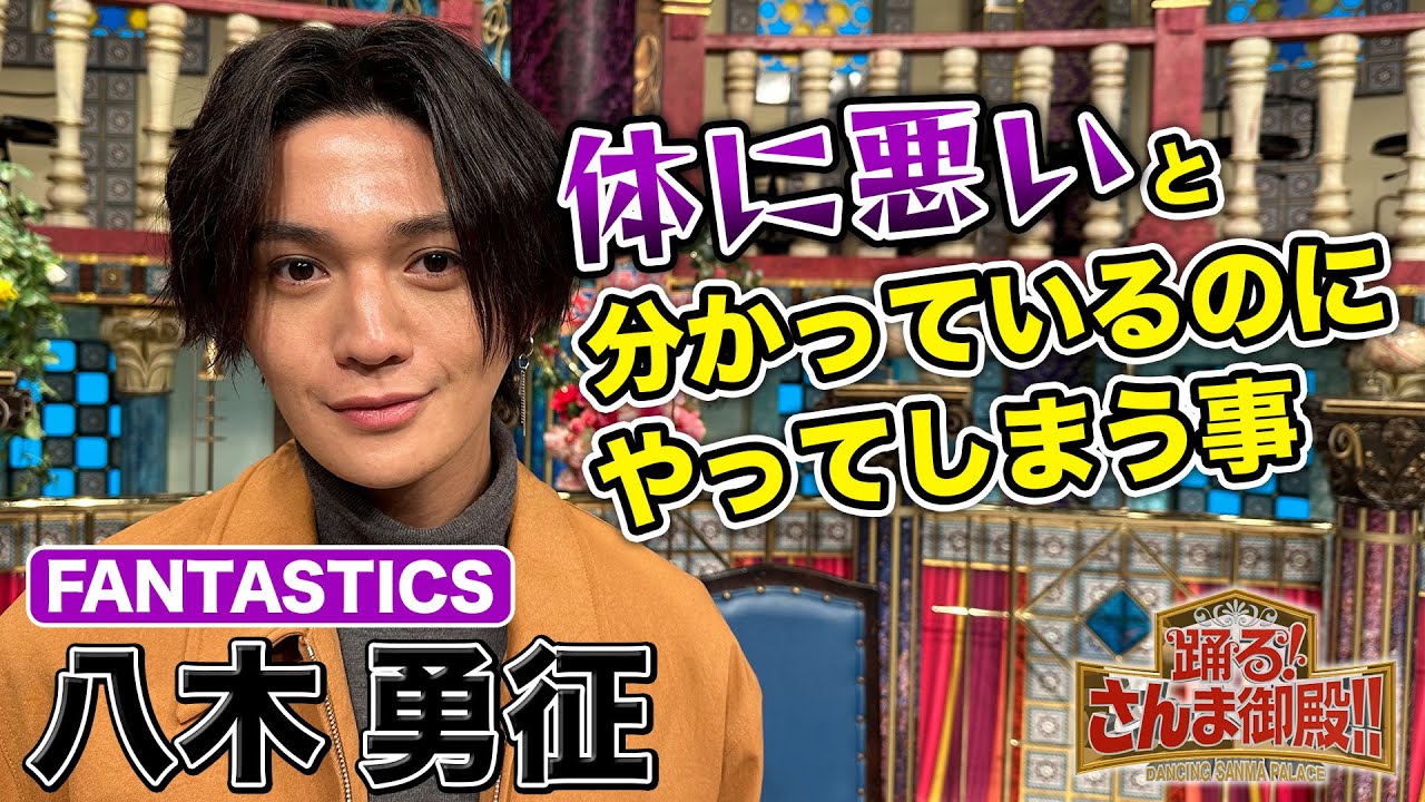 【FANTASTICS 八木勇征】体に悪いと分かっているのにやってしまう事【踊る!さんま御殿!!公式】