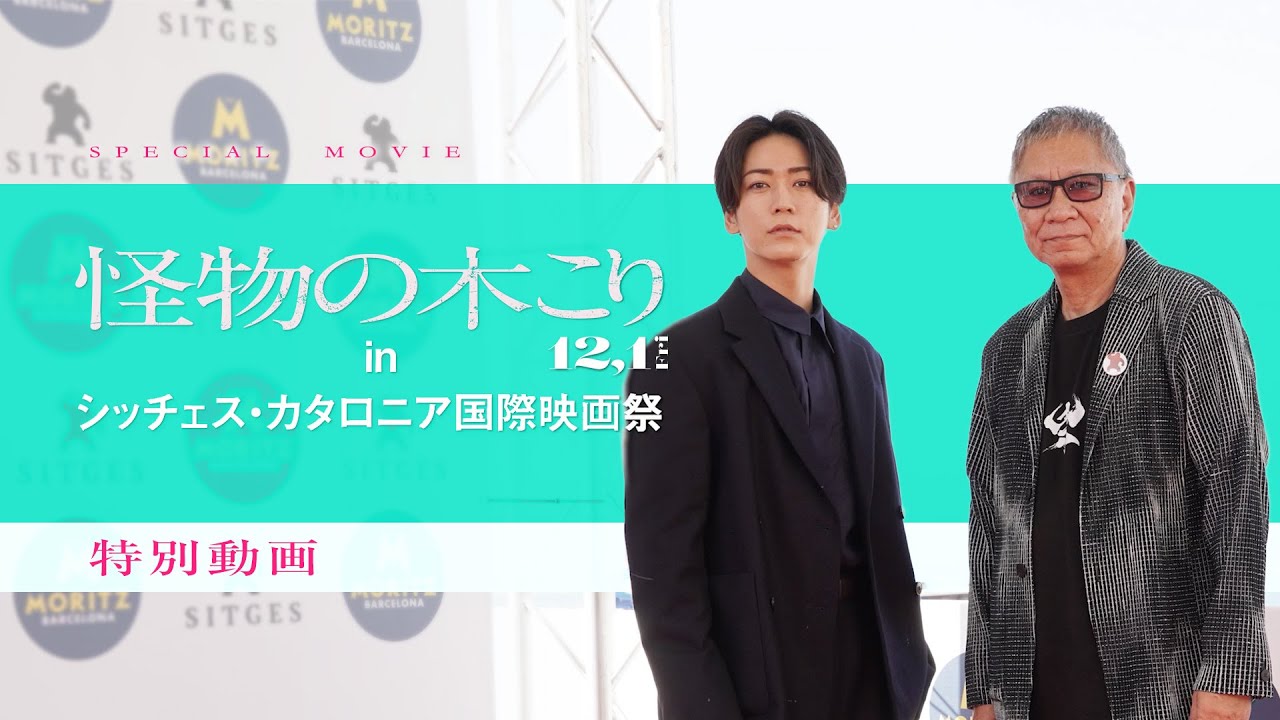 映画『怪物の木こり』⋘シッチェス・カタロニア国際映画祭編⋙特別動画 　12月1日（金）公開