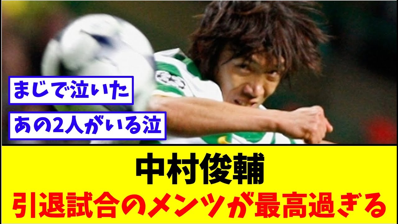 中村俊輔、引退試合のメンツが最高すぎる