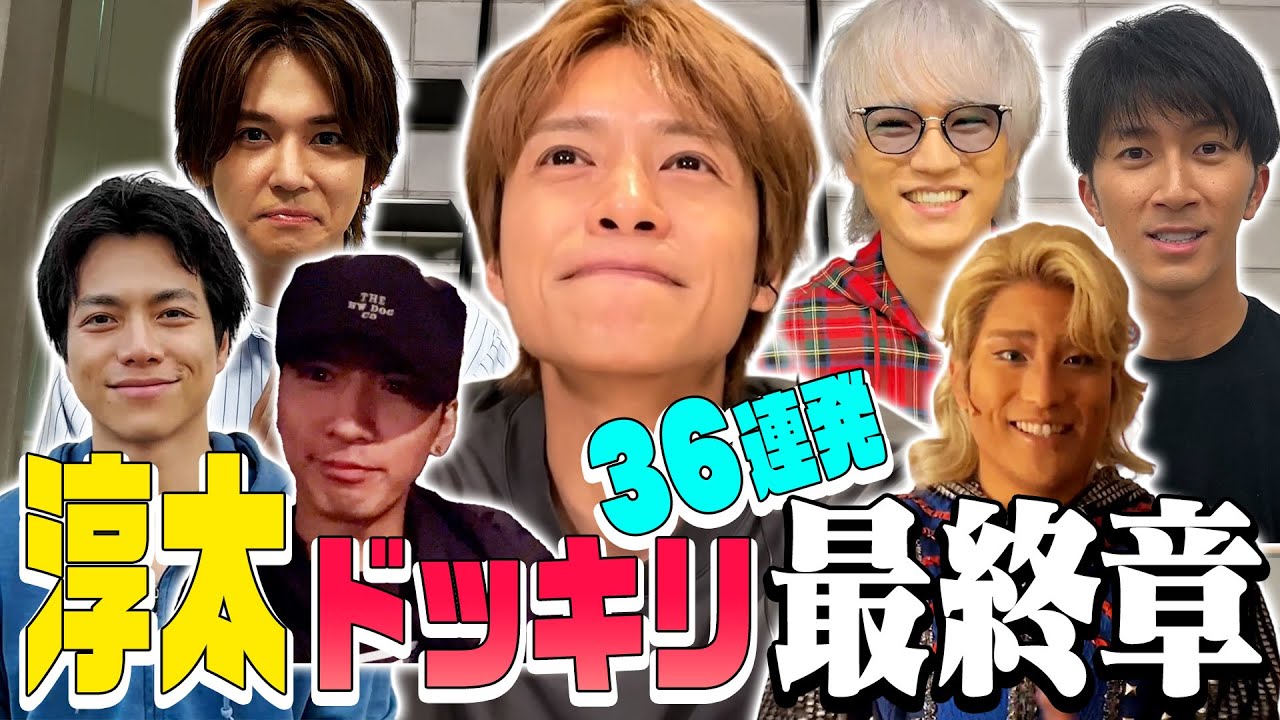 WEST.【まだまだ淳太に襲いかかる!!】ラストはメンバーからの感動ドッキリ