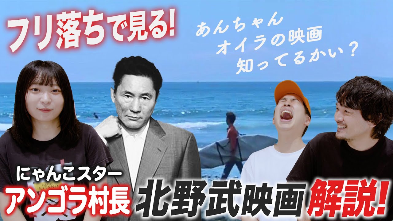 初心者必見【解説】お笑いで見る北野武映画特集！【おまけの夜】