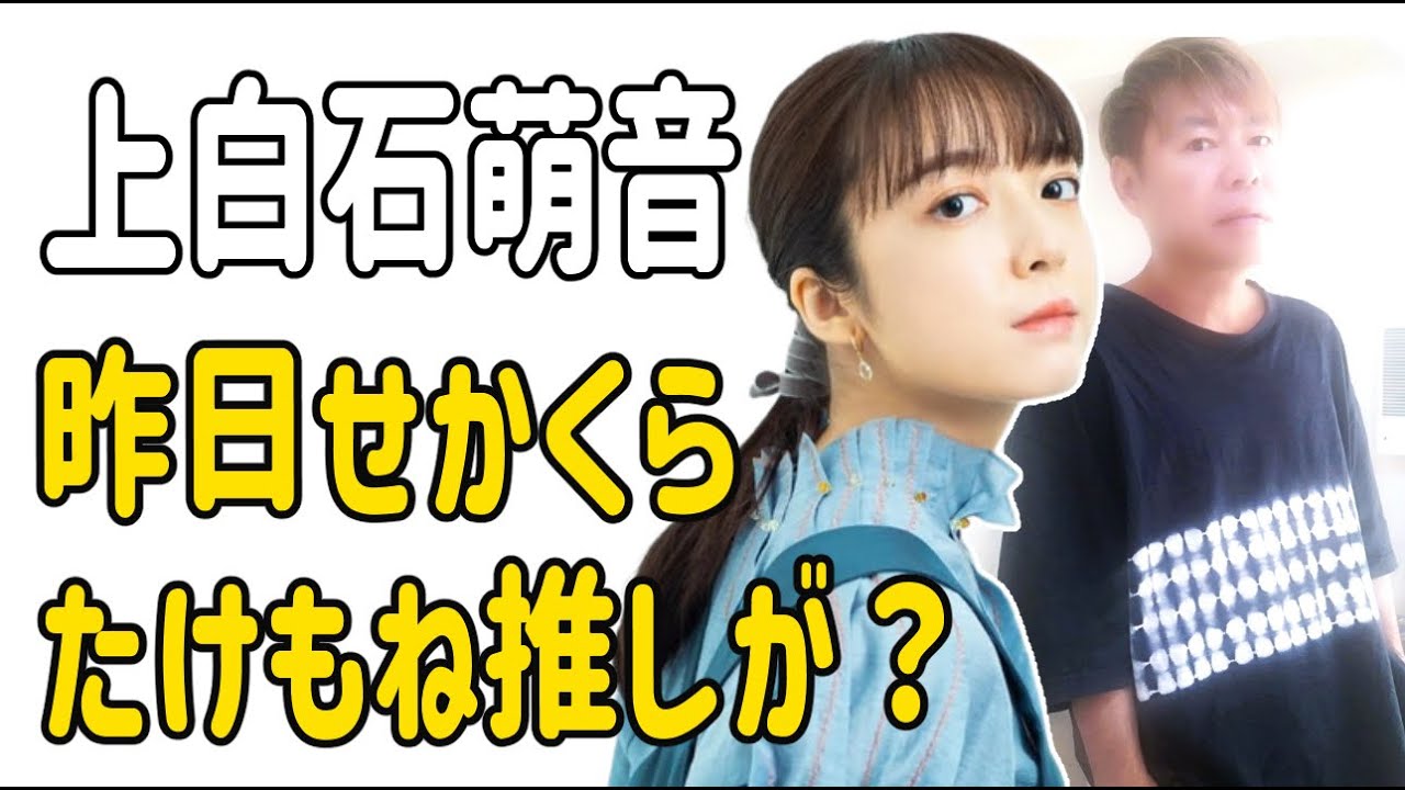 上白石萌音　昨日の「せかくら」の感想？たけもね推しがざわつく?