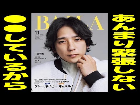 二宮和也さんが語る【 〇〇しているから あんまり緊張しない】【お芝居というのは日常からきている】見えるラジオ～休み時間～ 2023.11.2