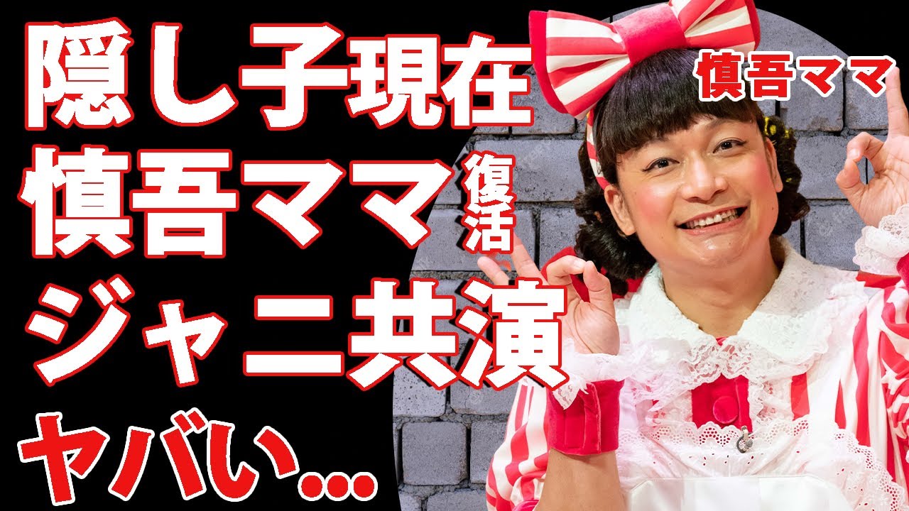 香取慎吾がジャニーズと"慎吾ママ"で復活共演の真相...隠し子の現在や妻の正体を明かさない理由に驚愕...「新しい地図」として再出発後の初共演の裏側がヤバすぎた...