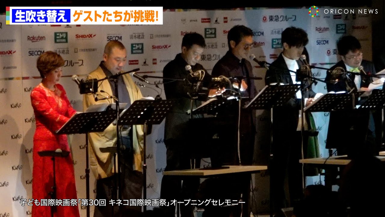 戸田恵子、中山秀征、横山だいすけ、高橋克典、桂宮治が生吹き替えに挑戦！　『第30回キネコ国際映画祭』オープニングセレモニー