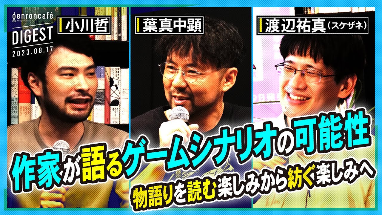 葉真中顕×渡辺祐真（スケザネ）×小川哲「作家が語るゲームシナリオの可能性」【小川哲の文学BAR #5】(2023/8/17収録)ダイジェスト #ゲンロン230817