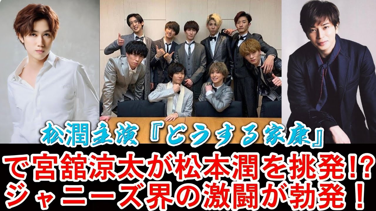 松潤主演『どうする家康』で宮舘涼太が松本潤を挑発⁉️ジャニーズ界の激闘が勃発！ | トレンドエンタメ日本