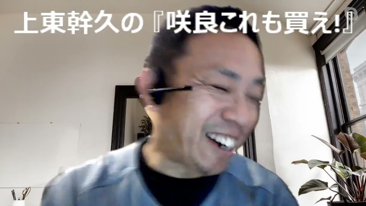 上東幹久の『咲良これも買え！』2023 菊花賞（GⅠ）前日予想生配信『どっちの予想ショー』【真・トモのハリはピカイチ！！】2023.10.21㈯ 22:00～