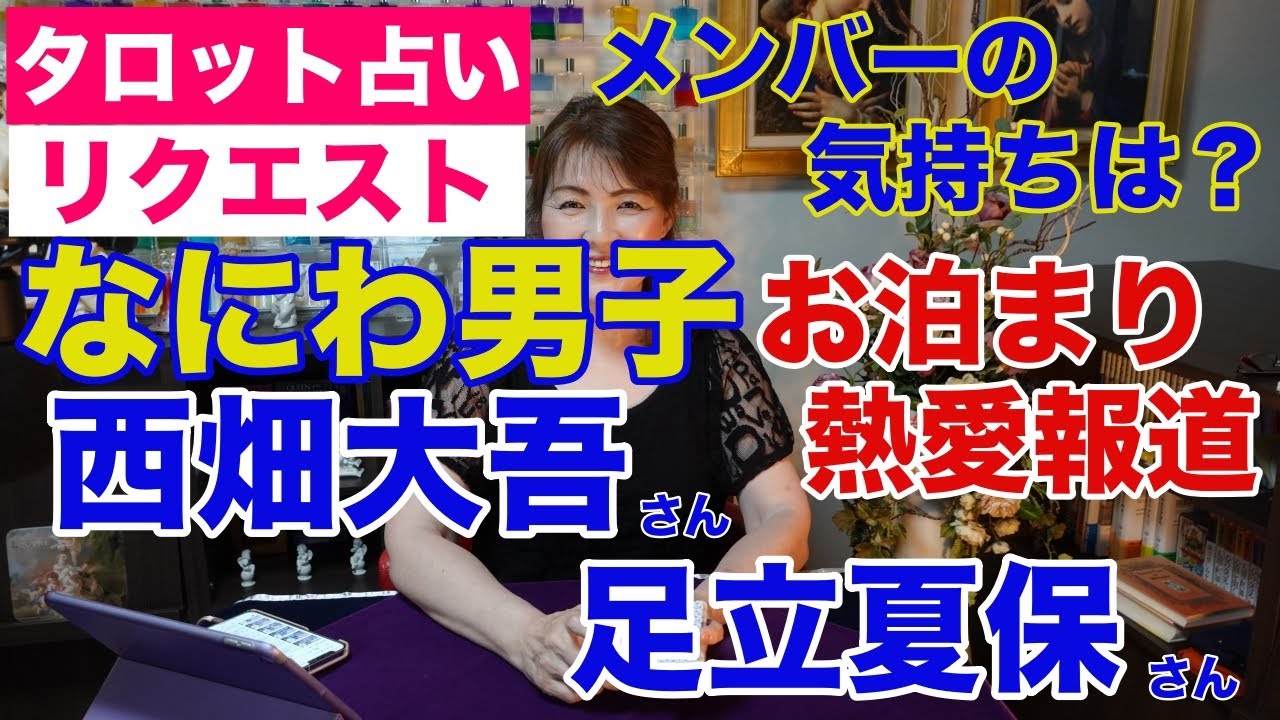 【占い】なにわ男子の西畑大吾さんと足立夏保さんの熱愛報道をタロットで占ってみた✨メンバーはどう思ってる？【リクエスト占い】